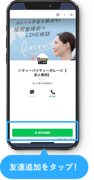 友達追加をタップ！