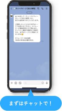 まずはチャットで！