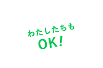 わたしたちもOK！