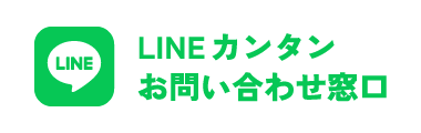 LINE簡単お問い合わせ窓口